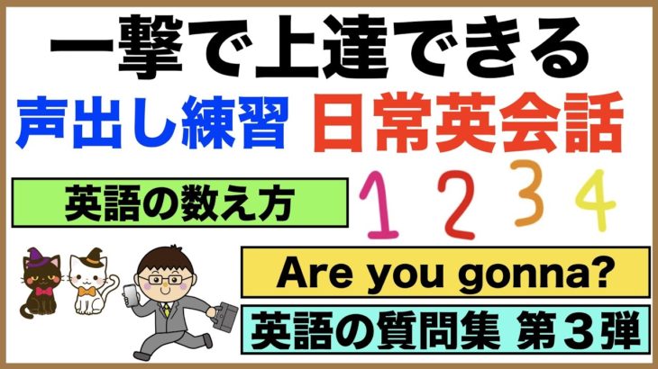 一撃で上達できる『声出し練習』日常英会話【１日３０分の英会話】シリーズ０４６（英語の数え方、Are you gonna?、英語の質問集　第３弾、Were you中級編等）