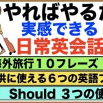 やればやるだけ実感できる日常英会話　【1日30分の英会話】シリーズ０４５（子供に使える６つの英語フレーズ、海外旅行１０フレーズ、Should３つの使い方、For色んな使い方、Got英語の熟語等）