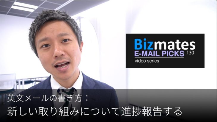 英語メールの書き方：「新しい取り組みについて進捗報告する」Bizmates E-mail Picks 130