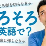 「そろそろ」の英語を上手に使いこなそう！【#309】