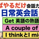 やればやるだけ会話力アップ日常英会話【1日25分の英会話】シリーズ０３６（Get 英語の熟語、A couple of 英語の熟語、I think とI mightの使い方、Some とAny 違い等）