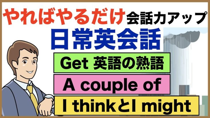 やればやるだけ会話力アップ日常英会話【1日25分の英会話】シリーズ０３６（Get 英語の熟語、A couple of 英語の熟語、I think とI mightの使い方、Some とAny 違い等）