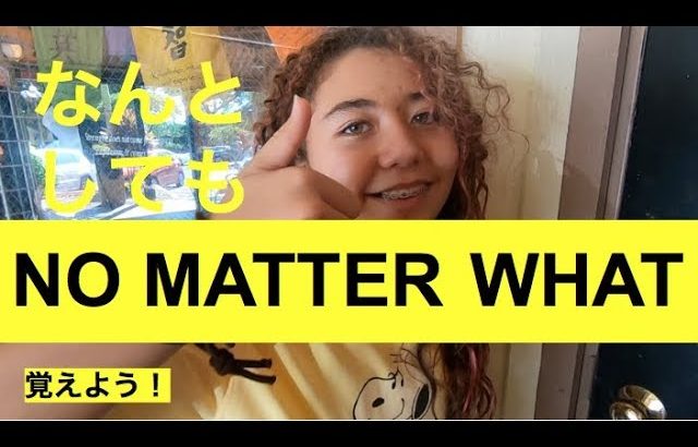 ハッピー英会話レッスン＃186（何としても習得：NO MATTER WHAT)