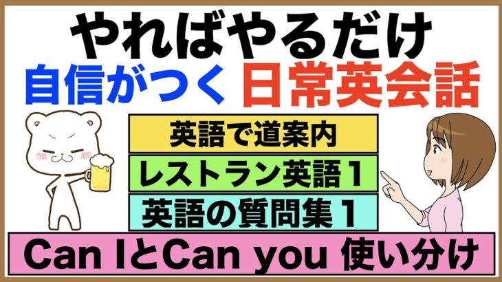 やればやるだけ上達する日常英会話【1日30分の英会話】シリーズ０４１（英語で道案内、レストラン英語１、英語の質問集１、英語の熟語Takeを使った質問、Can I とCan youの使い分け方等）