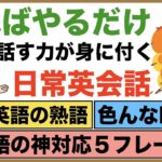 やればやるだけ話す力が身に付く日常英会話【1日30分の英会話】シリーズ０３７（Got英語の熟語、色んなHaveの使い方、英語の神対応５フレーズ、Wantedフレーズ、I’m gonna等）