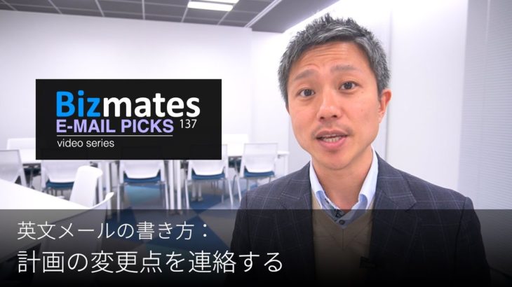 英語メールの書き方：「計画の変更点を連絡する」Bizmates E-mail Picks 137