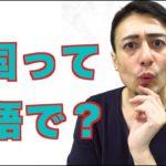 N国は英語でなんて言うの？！