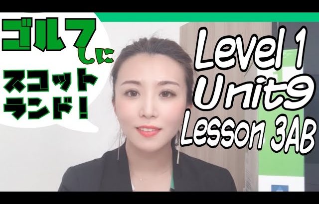 【ゴルフをしにスコットランドに行ったんだ［#14］】Level1/Unit9/Lesson3AB