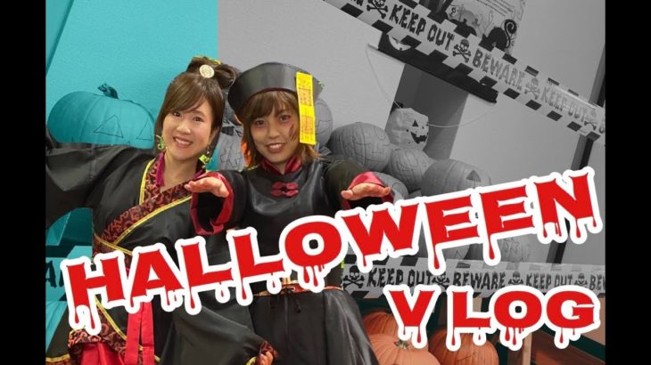 ちぐさの英会話教室のHalloween Party【Vlog】2019