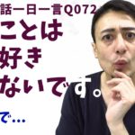 「まったく〇〇じゃない」は英語でなんて言うでしょう？ネイティブ発音と英語表現が身につく英語英会話一日一言-Q072