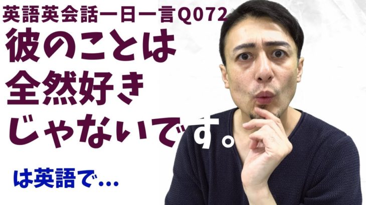 「まったく〇〇じゃない」は英語でなんて言うでしょう？ネイティブ発音と英語表現が身につく英語英会話一日一言-Q072