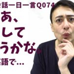 「じゃあ、そうしようかな。」は英語でなんて言うでしょう？ネイティブ発音と英語表現が身につく英語英会話一日一言-Q074