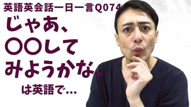 「じゃあ、そうしようかな。」は英語でなんて言うでしょう？ネイティブ発音と英語表現が身につく英語英会話一日一言-Q074