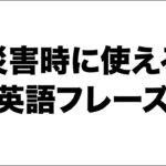 災害時に使える英語フレーズを簡単にまとめました。〔#829〕