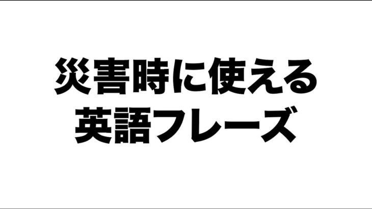 災害時に使える英語フレーズを簡単にまとめました。〔#829〕