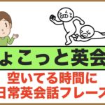 空いてる時間に日常英会話フレーズ【ちょこっと英会話】(006)