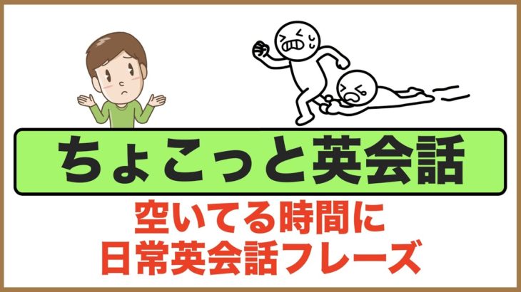 空いてる時間に日常英会話フレーズ【ちょこっと英会話】(006)