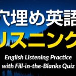 穴埋めクイズ式・英語リスニング練習