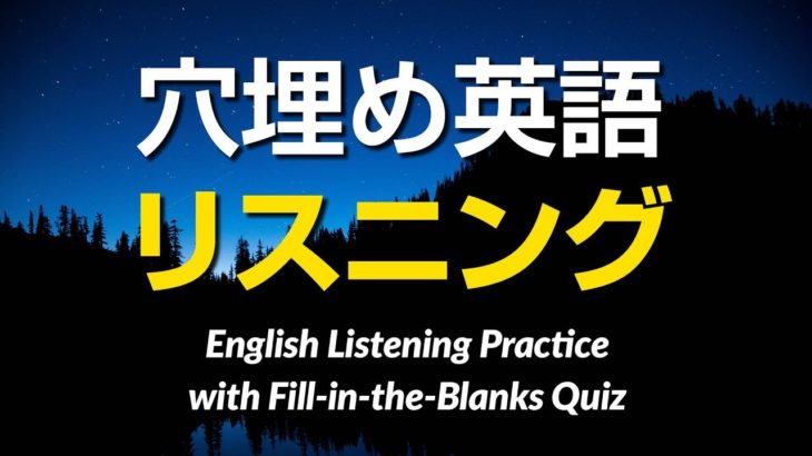 穴埋めクイズ式・英語リスニング練習