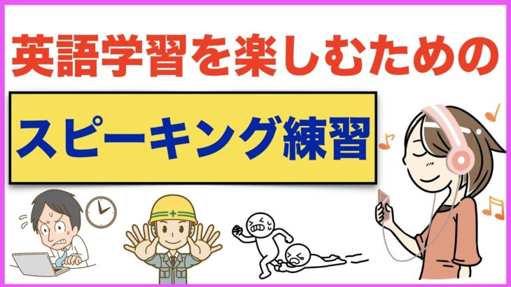 英語学習を楽しむためのスピーキング練習【１日３０分の英会話】シリーズ５７