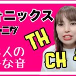 【フォニックス】sh/ch/th日本人が苦手な音を出すコツ！