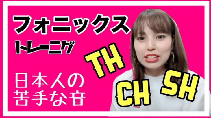 【フォニックス】sh/ch/th日本人が苦手な音を出すコツ！