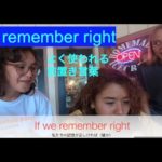 ハッピー英会話レッスン＃187 (よく使われる前置き：If I remember right　私の記憶が正しければ)