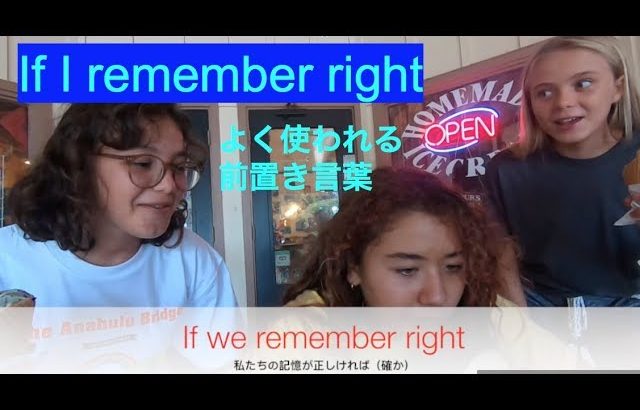 ハッピー英会話レッスン＃187 (よく使われる前置き：If I remember right　私の記憶が正しければ)