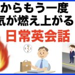 挫折からもう一度やる気が燃え上がる声出し練習・日常英会話【1日30分の英会話】シリーズ０４９（Do youとDid youフレーズ、英語の質問フレーズ集 第4弾、英語の一言フレーズ、電車の駅で神対応）