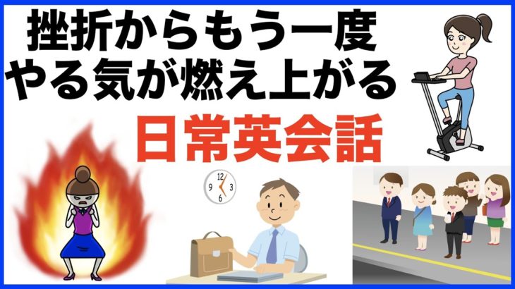 挫折からもう一度やる気が燃え上がる声出し練習・日常英会話【1日30分の英会話】シリーズ０４９（Do youとDid youフレーズ、英語の質問フレーズ集 第4弾、英語の一言フレーズ、電車の駅で神対応）