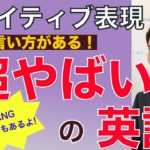 「超ヤバイ」って英語で何て言うの？PNE 50