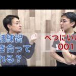 英語の会話練習 with イムラン001-リスニングと会話力を高める練習