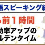 寝る前１時間・学習効率アップのゴールデンタイム【英語スピーキング練習】