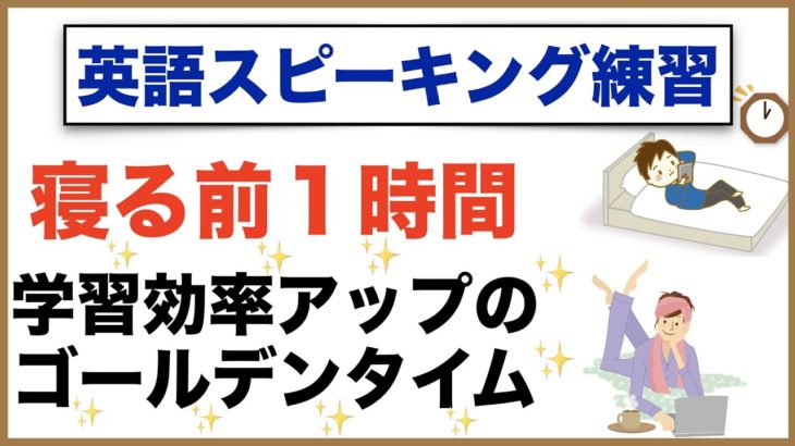 寝る前１時間・学習効率アップのゴールデンタイム【英語スピーキング練習】