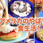 アメリカのやば過ぎる食生活！第二弾！IHOPでボリューム満点ランチ☆ 〔#833〕