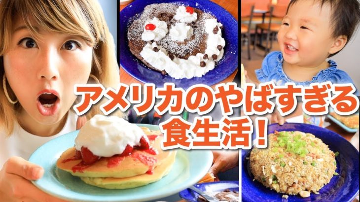 アメリカのやば過ぎる食生活！第二弾！IHOPでボリューム満点ランチ☆ 〔#833〕