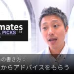 英語メールの書き方：「詳しい人からアドバイスをもらう」Bizmates E-mail Picks 134