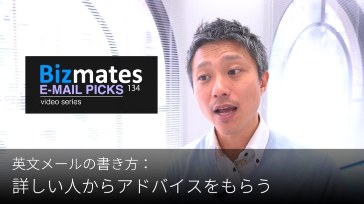 英語メールの書き方：「詳しい人からアドバイスをもらう」Bizmates E-mail Picks 134