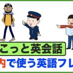 突然外国人から道を尋ねられたときに使える英語で道案内【ちょこっと英会話】（015）