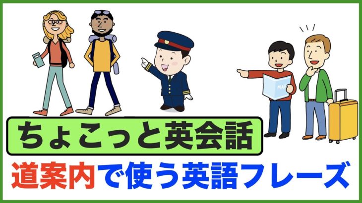 突然外国人から道を尋ねられたときに使える英語で道案内【ちょこっと英会話】（015）