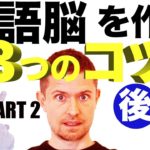 英語脳を作る ３つのコツ（Part 2）（後編）