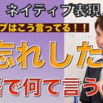 ネイティブは「ど忘れした！」英語でどう言うの？PNE 48