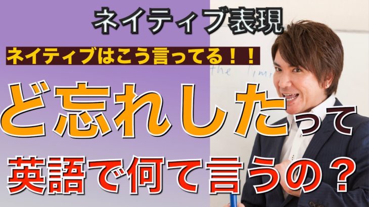 ネイティブは「ど忘れした！」英語でどう言うの？PNE 48