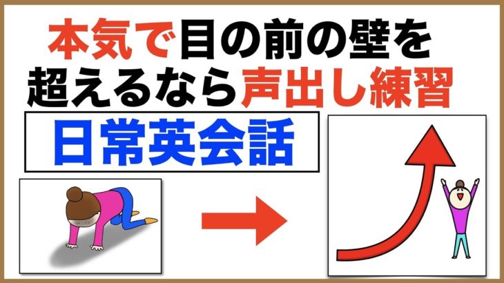 本気で目の前の壁を超えるなら声出し練習・日常英会話【1日30分の英会話】シリーズ０５０（Are you、Have意味と使い方、OF 色んな意味と使い方、レストラン英語、英語の神対応フレーズ　中級編等）