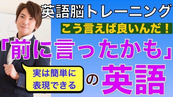 知っておくと便利！「前にも言ったかも」英語で何て言うの？PG 147