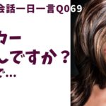 「〇〇するんですか？」は英語でなんて言うでしょう？ネイティブ発音と英語表現が身につく英語英会話一日一言-Q069