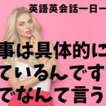 「具体的に」は英語でなんて言うでしょう？ネイティブ発音と英語表現が身につく英語英会話一日一言-Q062