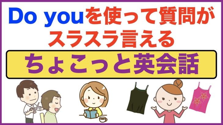 Do youを使って質問がスラスラ言える声出し練習【ちょこっと英会話】(016)