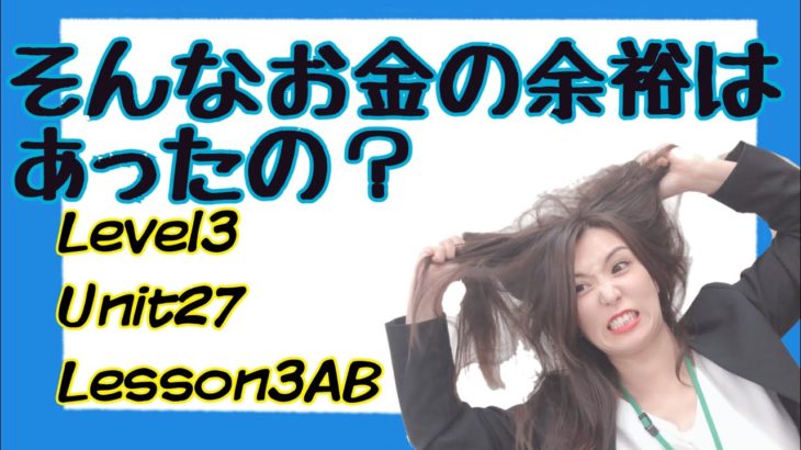 【そんなお金の余裕はあったの？［#15］】Level3/Unit27/Lesson3AB