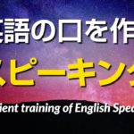 英語の口を作るスピーキング練習（ネイティブ速度＆ゆっくり速度）